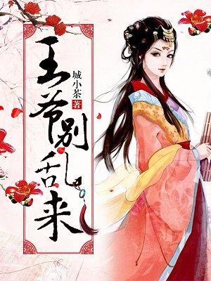 王爷别动免费阅读