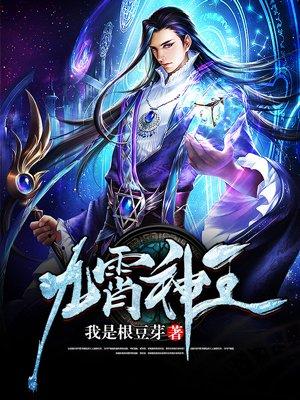 九霄神王录