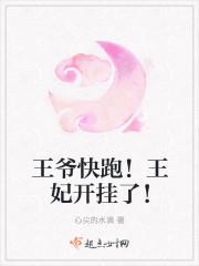 王爷王妃跑了免费阅读