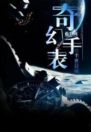 奇特手表
