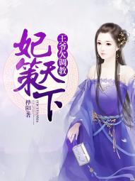 妃笑天下王爷的狠辣妃 人太懒