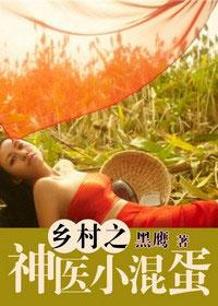 乡村小神医全本免费阅读