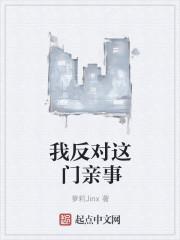 我反对这门亲事by卡列夫