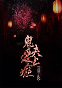 爱上鬼夫