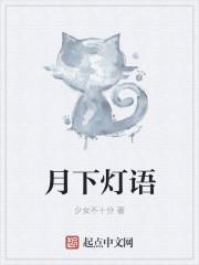 月下灯广播剧