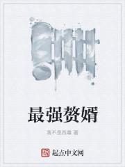 最强赘婿漫画免费阅读下拉式