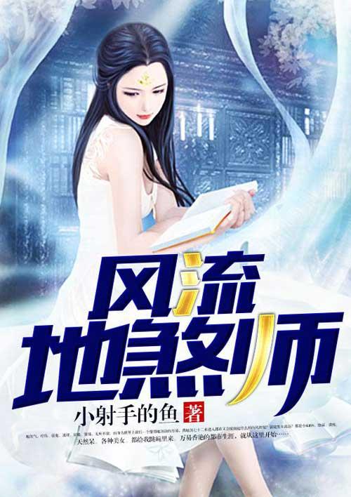 风流地煞师免费阅读全文