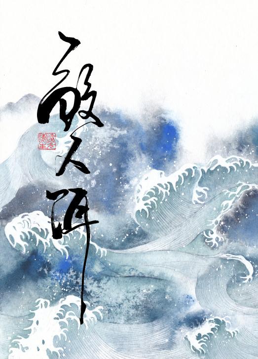 鲛人饵全文免费阅读在线笔趣阁