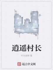 逍遥村长吴和平