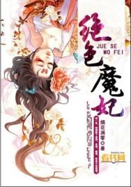 绝色独宠魔妃乱九天