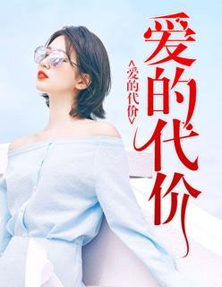 爱的代价李宗盛演唱