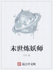末世猎妖师