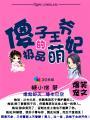 傻子王爷一品王妃txt