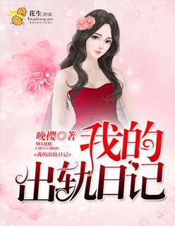 我的出轨日记婉婉免费阅读全文