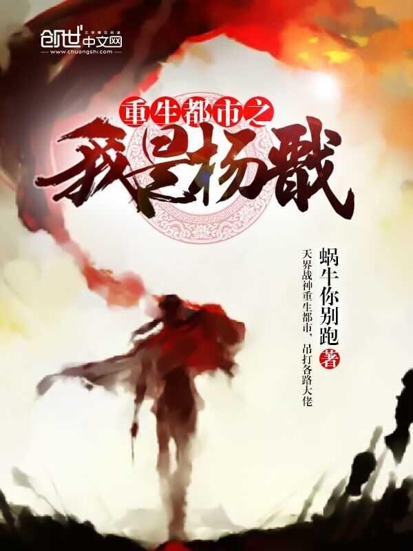 重生成杨戬的完本