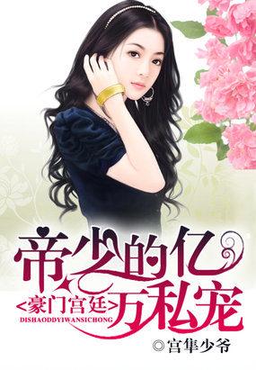 帝少的所有