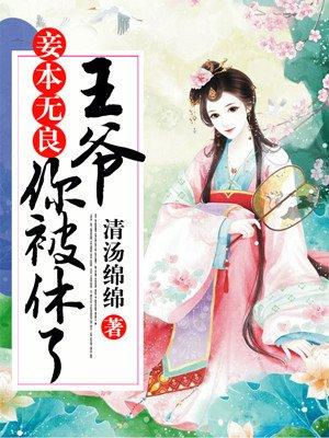 妾本无良王爷你被休了免费阅读txt
