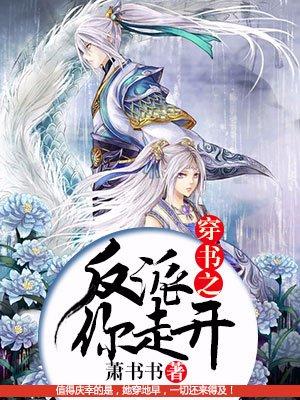 穿书之反派你走开第二部动漫免费观看