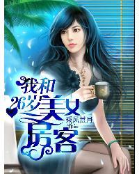 我的美女房客苏派txt免费