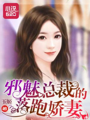 邪魅总裁落跑娇妻