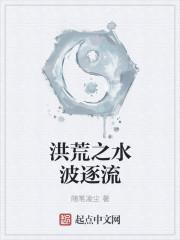 洪荒之水神