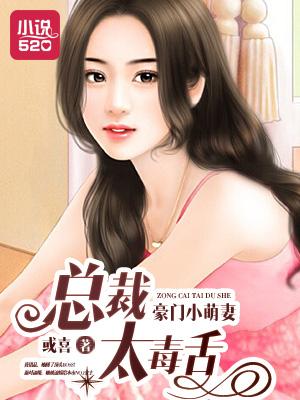 豪门总裁小逃妻大结局