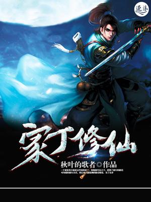 家丁修仙传