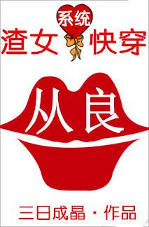 渣女从良系统全文免费阅读