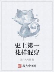 史上第一混搭吧