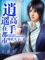 医逍遥高手在都市