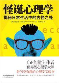 怪诞心理学观后感