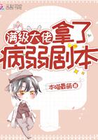 满级大佬拿了病弱剧本(本喵最萌)