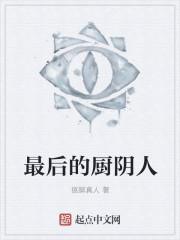 厨师最后一勺