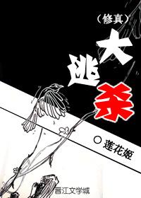 修真大逃杀莲花郎面大结局