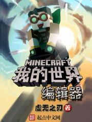 我的世界皮肤编辑器图片