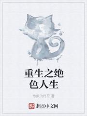 重生之绝色继室最新章节