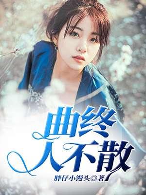 曲终人不散意思是什么