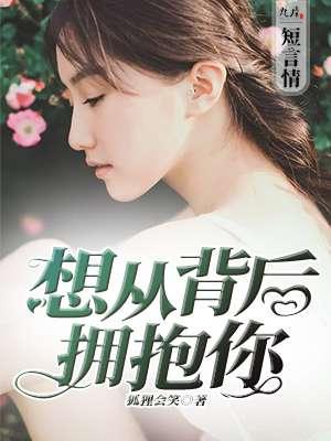 我想从背后抱你一下可以吗