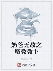 奶爸的无敌人生