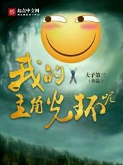 我的主角光环消失了