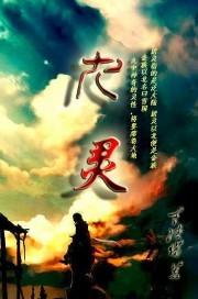 九灵儿是什么电视剧
