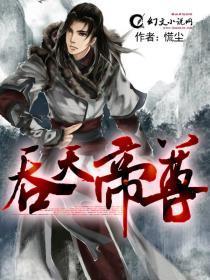 吞天帝尊全文阅读