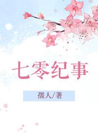 七零纪事/重生七零闷骚军长俏媳妇