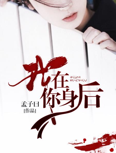 我在你身后的句子