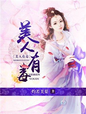 美人有毒江梦骆结局