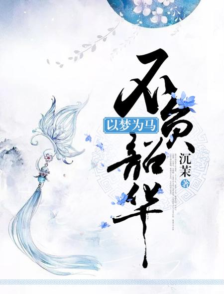以梦为马不负昭华的英语