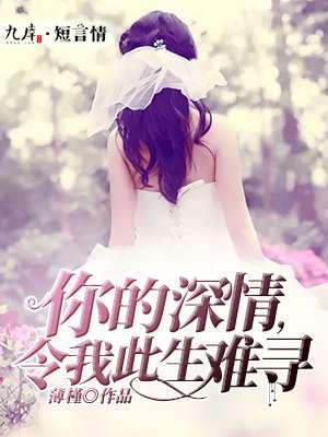 你的深情我若懂原唱