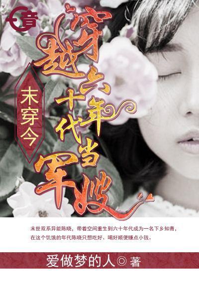 末穿今穿越六十年代当军嫂晋江