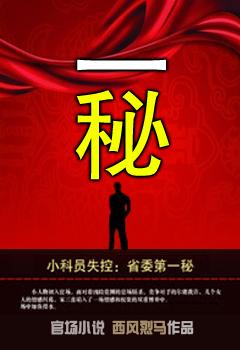 当官就要抱大腿 市委一秘