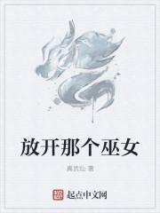 放开那个女巫番外